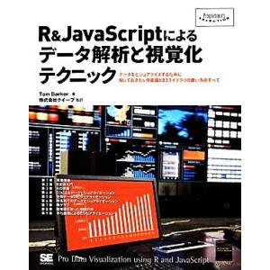 R&amp;JavaScriptによるデータ解析と視覚化テクニック Programmer’s SELECTI...