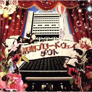 活劇ブロードウェイ〜武者修行ツアーGRAND FINALE@中野サンプラザ〜(初回限定盤A)(DVD...