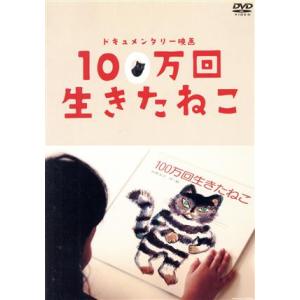 ドキュメンタリー映画 100万回生きたねこの買取情報