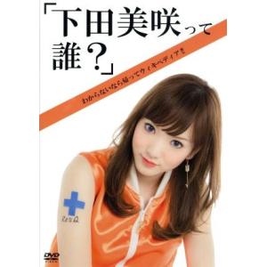 「下田美咲って誰？」／下田美咲