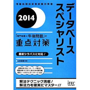 データベーススペシャリスト「専門知識＋午後問題」の重点対策(２０１４)／山本森樹【著】