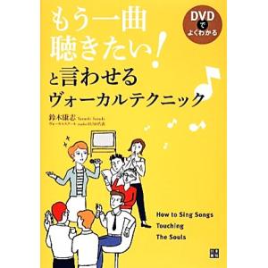 もう一曲聴きたい！と言わせるヴォーカルテクニック DVDでよくわかる/鈴木康志【著】