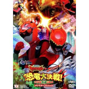 獣電戦隊キョウリュウジャーVSゴーバスターズ 恐竜大決戦！さらば永遠の友よ コレクターズパック/八手...