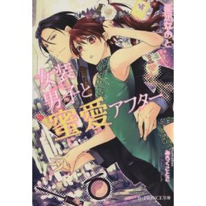 女装男子と蜜愛アフター Ｂ‐ＰＲＩＮＣＥ文庫／能迅なのと(著者)