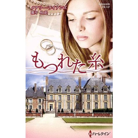 もつれた糸 ハーレクイン・プレゼンツ作家シリーズ別冊/メアリー・ライアンズ(著者),霜月桂(訳者)