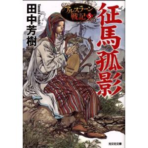 征馬孤影 アルスラーン戦記 5 光文社文庫/田中芳樹(著者)