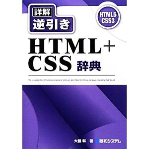 詳解逆引きHTML+CSS辞典/大藤幹【著】