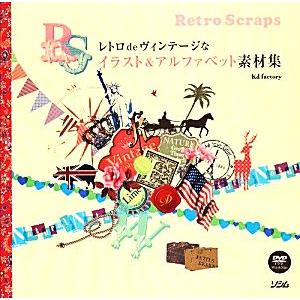 レトロdeヴィンテージなイラスト&amp;アルファベット素材集/kd factory【著】