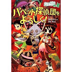 パペット探偵団をよろしく！ パペット探偵団事件ファイル２／如月かずさ，柴本翔