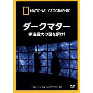 ナショナルジオグラフィック 宇宙の謎の買取情報