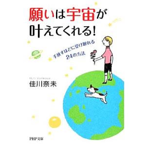 願いは宇宙が叶えてくれる！ 手放すほどに受け取れる24の方法 PHP文庫/佳川奈未【著】