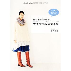 重ね着でたのしむナチュラルスタイル いつもの着こなしが見違える！／平井律子