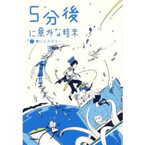 ５分後に意外な結末(２) 青いミステリー 「５分後に意外な結末」シリーズ／学研教育出版