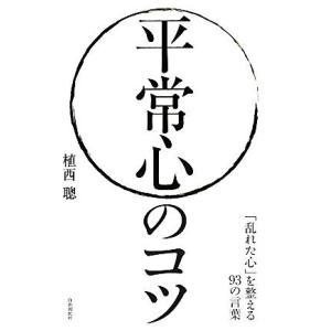 平常心のコツ 「乱れた心」を整える９３の言葉／植西聰【著】