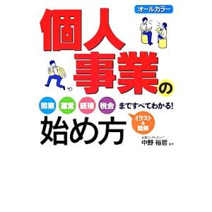 個人事業の始め方 オールカラー/中野裕哲【監修】