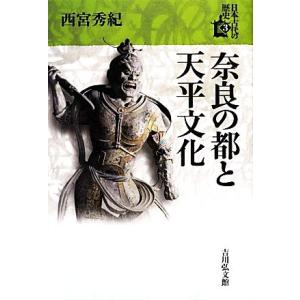 奈良の都と天平文化 日本古代の歴史3/西宮秀紀【著】