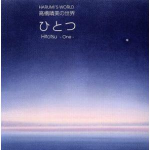 ひとつ/高橋晴美