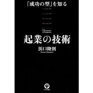 起業の技術 「成功の型」を知る/浜口隆則【著】