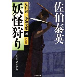 【中古】 鵺女狩り 長編時代小説/光文社/佐伯泰英 鵺女狩り : 長編時代小説(佐伯泰英 著) / 根元書房(本店) / 古本