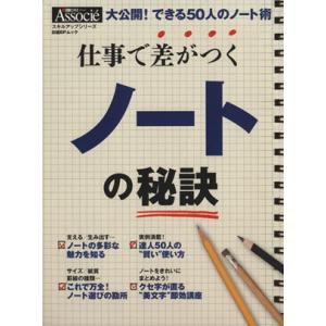 仕事で差がつくノートの秘訣 大公開！できる50人のノート術 日経BPムック スキルアップシリーズ/ビジネス・経済