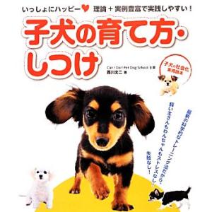 いっしょにハッピー子犬の育て方・しつけ 子犬の社会化実用読本/西川文二【著】
