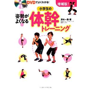 DVDでよくわかる！小学生の姿勢がよくなる！体幹トレーニング 増補版/澤木一貴【著】