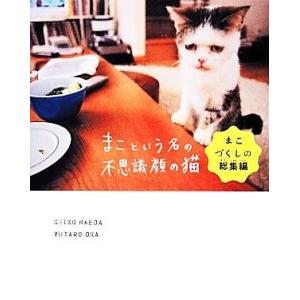 まこという名の不思議顔の猫 まこづくしの総集編/前田敬子,岡優太郎【著】