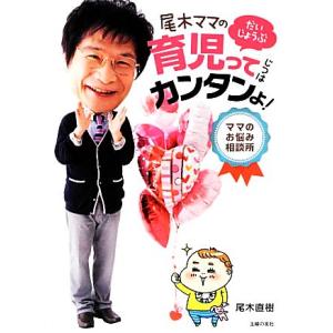 尾木ママのだいじょうぶ育児ってじつはカンタンよ 尾木直樹 ネットオフ ヤフー店 通販 Yahoo ショッピング