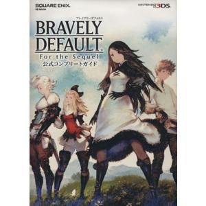 ブレイブリーデフォルト フォーザ・シークウェル公式コンプリートガイド/スクウェア・エニックス(編者)