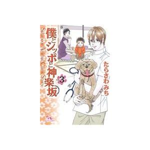 僕とシッポと神楽坂(3) Sakanoue Animal Clinic Story オフィスユーC/...