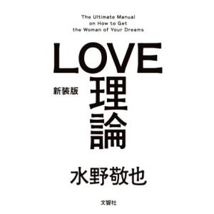 LOVE理論 新装版/水野敬也【著】