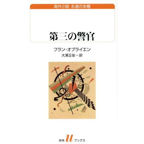 第三の警官 白水Ｕブックス１８８／フラン・オブライエン(著者),大澤正佳(訳者)