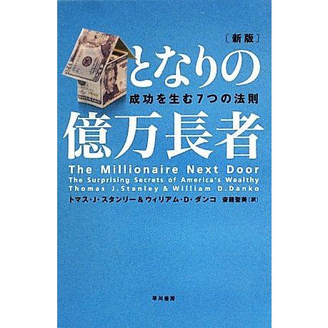 となりの億万長者　新版 成功を生む７つの法則／トマス・Ｊ．スタンリー，ウィリアム・Ｄ．ダンコ【著】，...