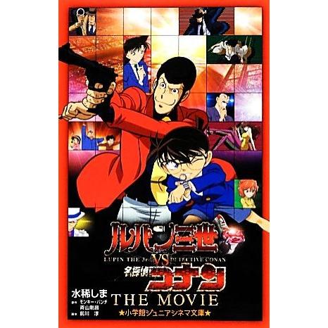ルパン三世vs名探偵コナン THE MOVIE 小学館ジュニアシネマ文庫/水稀しま【著】,モンキー・...