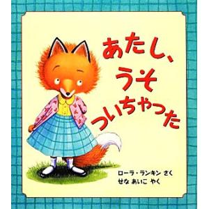 あたし、うそついちゃった 児童図書館・絵本の部屋/ローラランキン【作】,せなあいこ【訳】