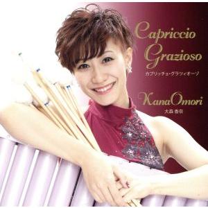 Ｃａｐｒｉｃｃｉｏ　Ｇｒａｚｉｏｓｏ／大森香奈