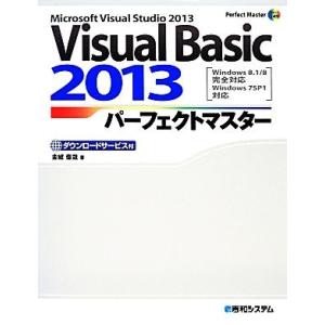 Visual Basic 2013パーフェクトマスター Windows 8.1/8完全対応 Wind...