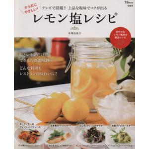 からだにやさしい!レモン塩レシピ TJMOOK/...の商品画像