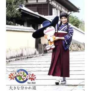 ｓａｋｕ ｓａｋｕ Ｖｅｒ．１０．０ 大きな分かれ道 （Ｂｌｕ−ｒａｙ Ｄｉｓｃ） 白井ヴィンセントトミタ栞浪人生つカリフォルニの商品画像