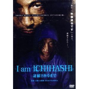 I am ICHIHASHI 逮捕されるまで/DEAN FUJIOKA(出演、監督),市橋達也(原作...