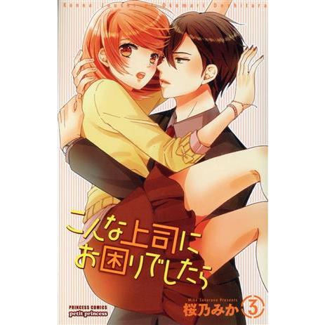 こんな上司にお困りでしたら(3) プリンセスCプチプリ/桜乃みか(著者)