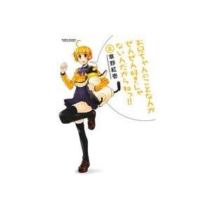 お兄ちゃんのことなんかぜんぜん好きじゃないんだからねっ!!(8) アクションC Cハイ！/草野紅壱(...