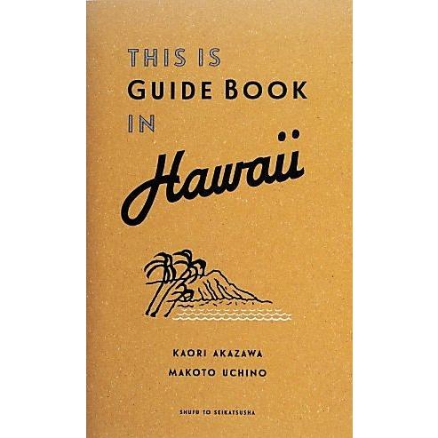 THIS IS GUIDE BOOK IN HAWAII/赤澤かおり(著者),内野亮(著者)