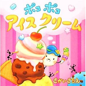 ポコポコアイスクリーム/さかいさちえ【作・絵】