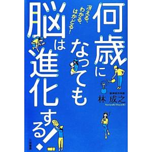 何歳になっても脳は進化する！/林成之【著】