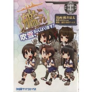 艦隊これくしょん-艦これ- 4コマコミック 吹雪、がんばります！(1) ファミ通クリアC/桃井涼太(...