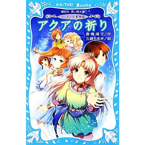 アクアの祈り ラ・メール星物語 講談社青い鳥文庫/倉橋燿子【作】,久織ちまき【絵】