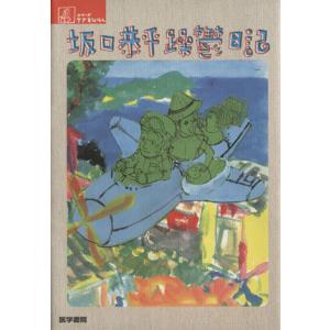 坂口恭平 躁鬱日記 シリーズ ケアをひらく/坂口恭平(著者)