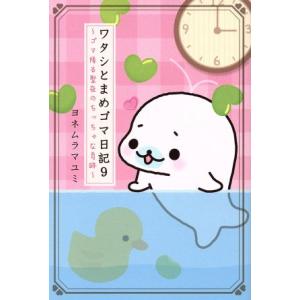 ワタシとまめゴマ日記(9) ゴマ降る聖夜のちっちゃな奇跡/ヨネムラマユミ(著者)