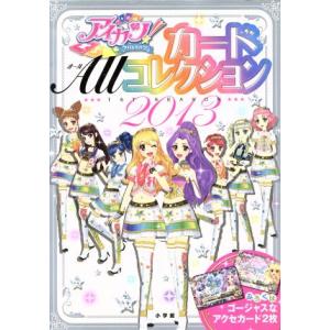 アイカツ！ カードALLコレクション 1st season (2013